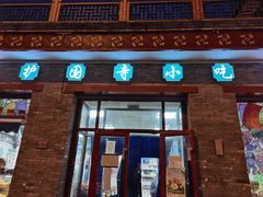 门面-护国寺小吃(东四店)