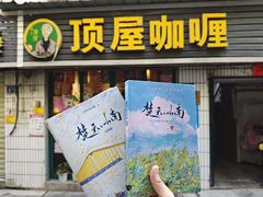 -顶屋咖喱(武大店)