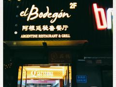 门面-El Bodegon阿根廷秘鲁餐厅(幸福路店)