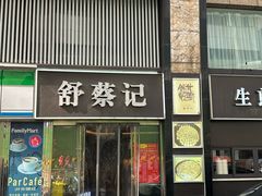 -舒蔡记生煎菜饭(云南中路店)