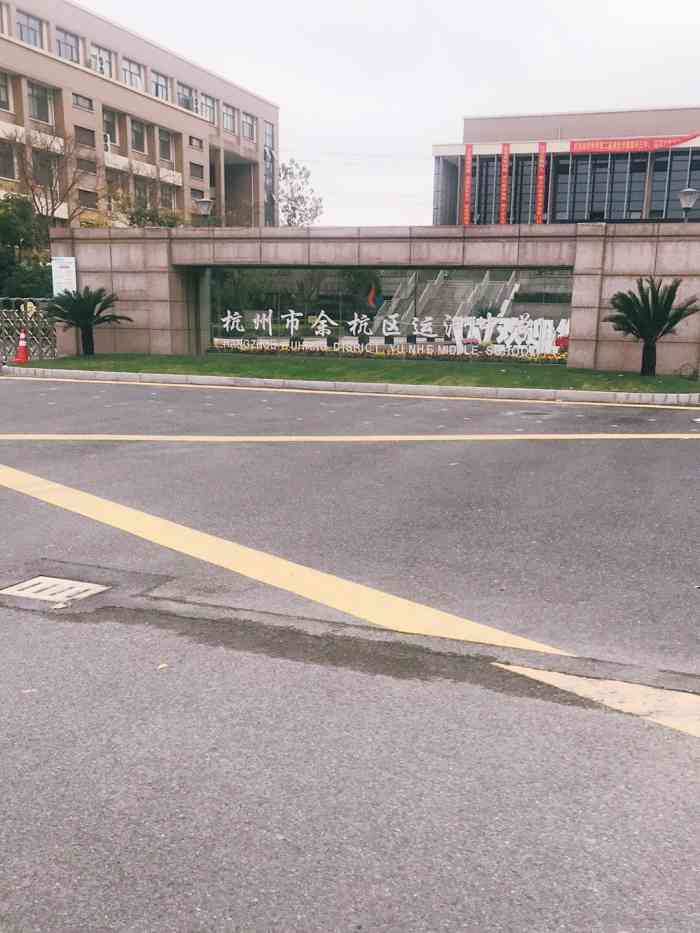 杭州市余杭区运河中学