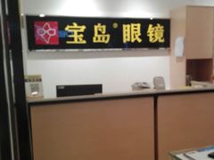 -宝岛眼镜(苏州相城龙湖店)