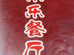 -乐乐餐厅(湘子庙街店)