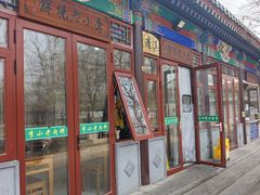 -李小老烧饼(常营民族家园店)