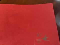 -彩丰楼·中餐厅(国家会展中心上海洲际店)