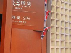 -隐溪茶馆(静安寺店)