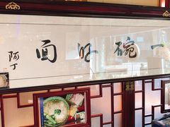 -同得兴 Since·1995 传统苏式面馆(十全街店)