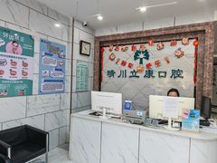 -晴川立康口腔(左岭店)