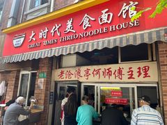 -大时代美食面馆