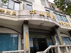 -复旦大学附属华山医院(江苏路分部)