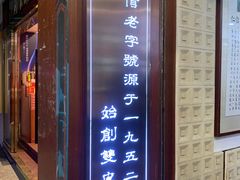 门面-仁信老铺甜品(北京路店)
