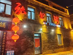 -张包铺(道外店)