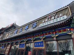 -老三羊汤【北兴隆街店】