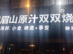 门面-峨眉山原汁双双烧烤(净居寺店)