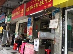 门面-胡椒猪肚汤(康王店)