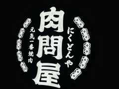 门面-肉问屋·元气一番烧肉(北京总店)