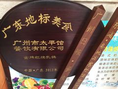 -太平馆西餐厅(北京路店)