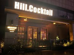 -Hill.Cocktail半山酒吧(中山店)