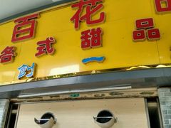 -百花传统甜品店(原址店)