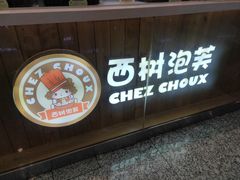 门面-西树泡芙(北京金源2店)