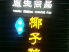 门面-东椰·海南椰子鸡火锅(朝阳门店)