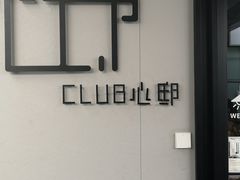 -心邸·庆宴(雅宝城店)