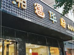 门面-湘遇华府私房菜(唐林苑店)