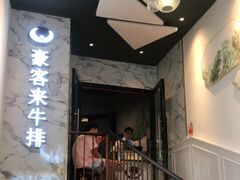 门面-豪客来牛排(伟诚广场店)