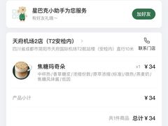 -星巴克(成都天府机场2店)