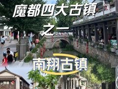 -南翔古镇