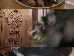 -禾气食店