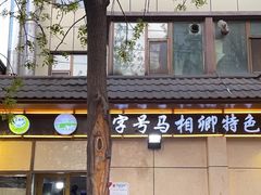 -马相卿特色烤肉面食馆(虎台店)