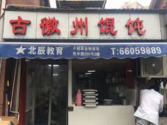 门面-古徽州馄饨店(宝安路店)