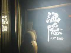 -Joy酒隐(西湖店)