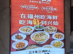 -兴仙饭店·闽味海鲜(马尾总店)