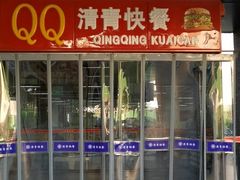 -清青快餐厅