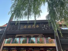 -南门涮肉(通州店)