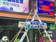 -西安电影制片厂