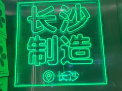 -柠季·手打柠檬茶(岳麓山登高路店)