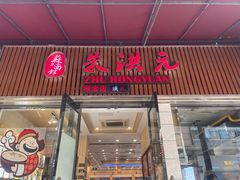 -朱洪元苏式面馆(绿宝广场店)