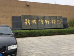 -敦煌市博物馆