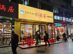 -朴鲸家正宗韩国料理(福田店)