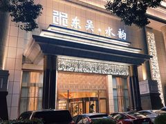 -东吴水韵(吴中店)