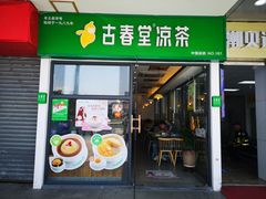 门面-古春堂凉茶甜品(拱北口岸店)