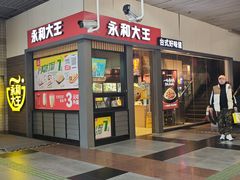 -永和大王(赤峰路二店)