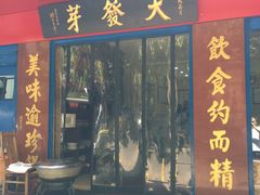 门面-天发芽·何记葫芦头泡馍·老字号(小南门店)