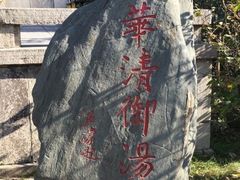 -华清宫景区