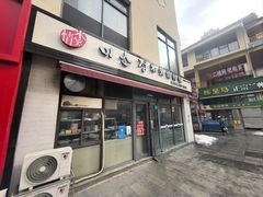 -米笑情(韩乐坊店)