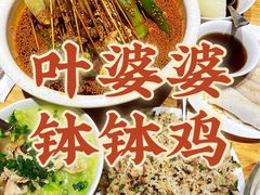 -嘉州叶婆婆钵钵鸡(建设路店)