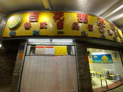 门面-百花传统甜品店(原址店)